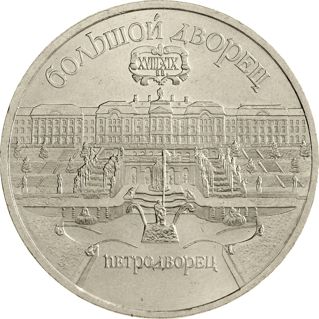 

Монета СССР 5 рублей 1990 года Петергоф. Большой дворец, CashFlow Store
