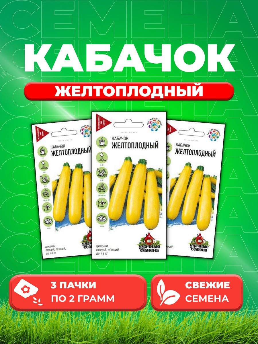 

Семена кабачок Желтоплодный Удачные семена 10002390-3 3 уп.