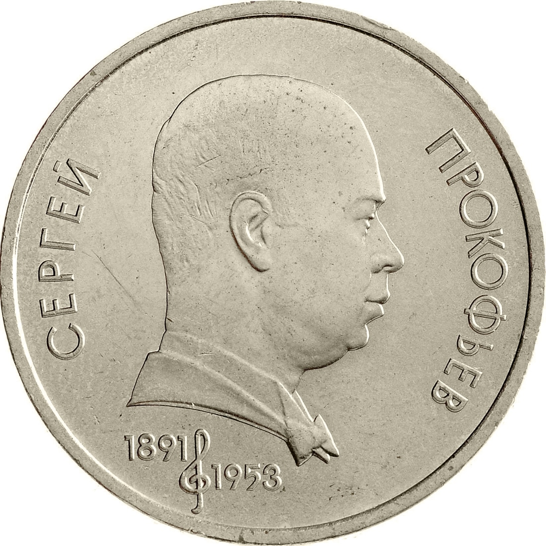 

Монета СССР 1 рубль 1991 года 100 лет со дня рождения С.Прокофьева, CashFlow Store