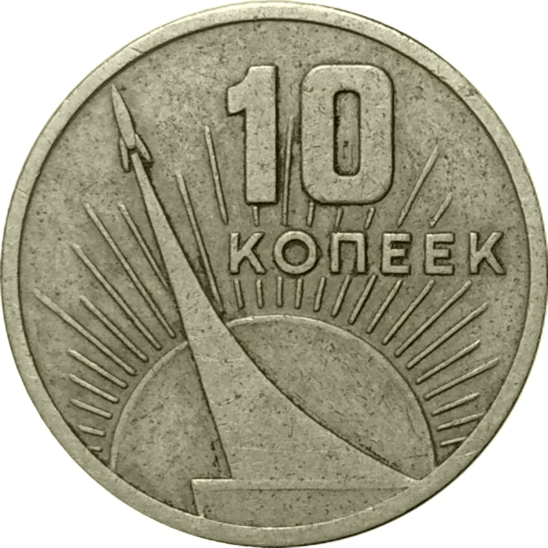 

Монета СССР 10 копеек 1967 года 50 лет Советской Власти, CashFlow Store