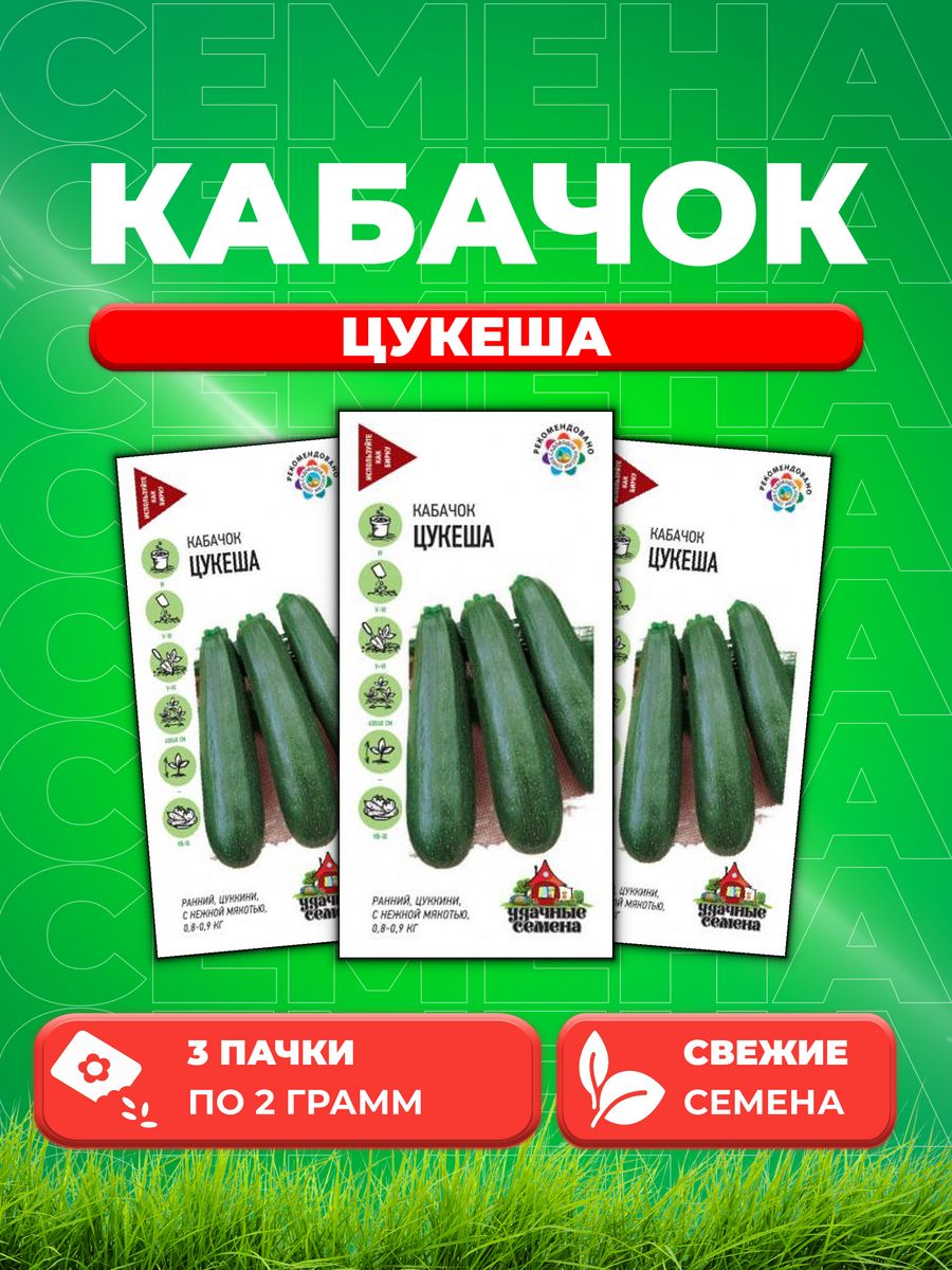 

Семена кабачок Цукеша Удачные семена 10002391-3 3 уп.