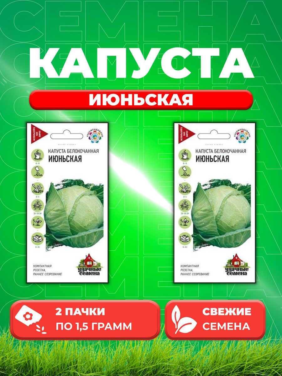 

Семена капуста белокочанная Июньская Удачные семена 10002392-2 2 уп.