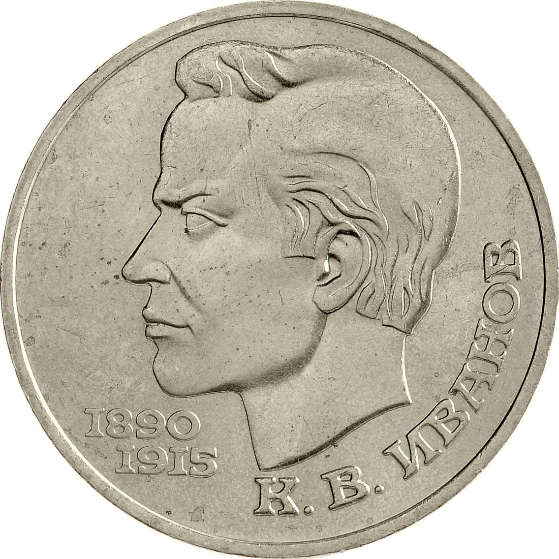 

Монета СССР 1 рубль 1991 года 100 лет со дня рождения К.В.Иванова, CashFlow Store