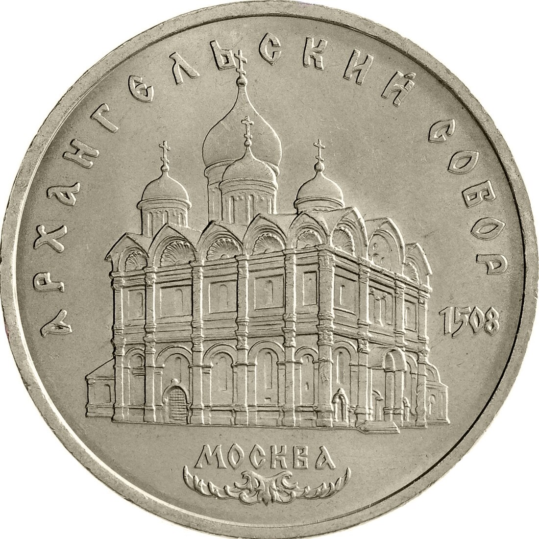 

Монета СССР 5 рублей 1991 года Москва. Архангельский собор, CashFlow Store