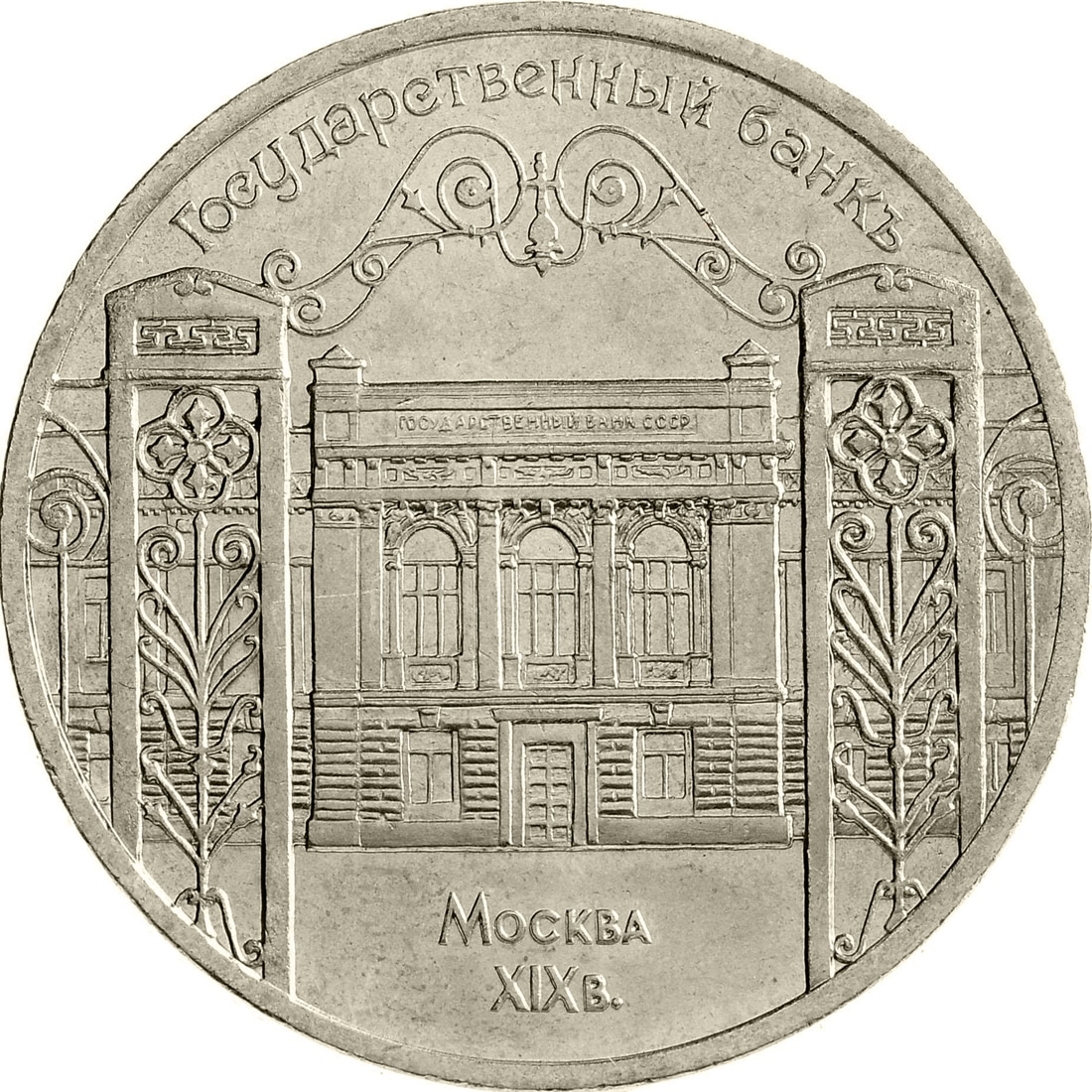 

Монета СССР 5 рублей 1991 года Москва. Государственный банк, CashFlow Store