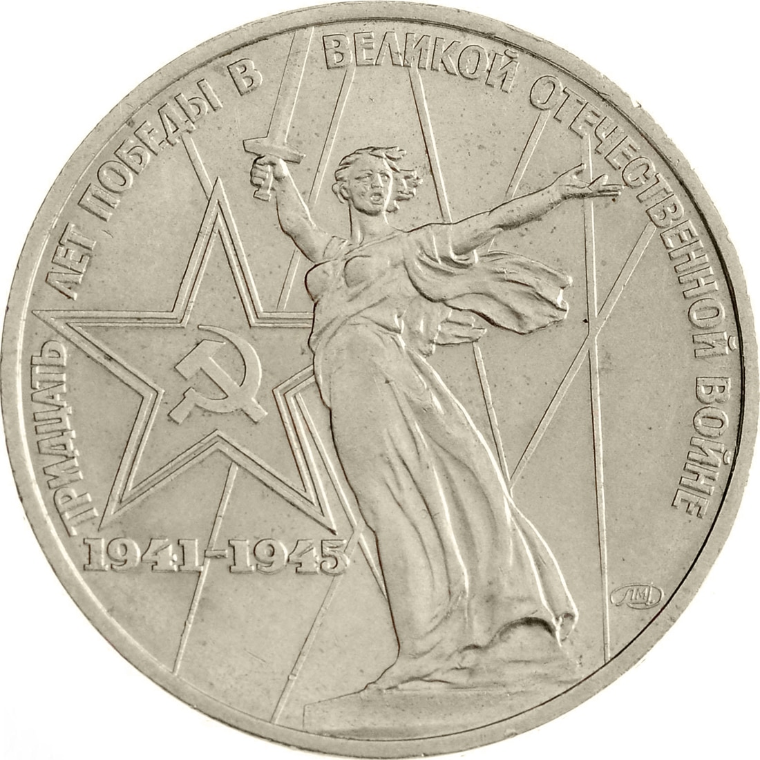 

Монета СССР 1 рубль 1975 года 30 лет Победы, CashFlow Store