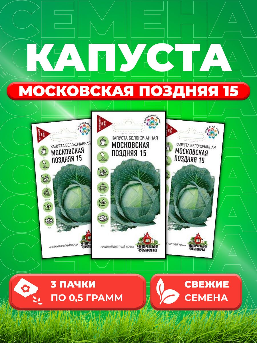 

Семена капуста белокочанная Московская поздняя Удачные семена 10002394-3 3 уп.