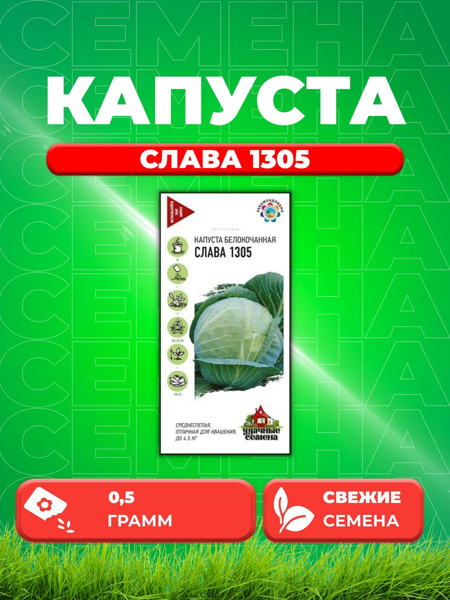 

Семена капуста белокочанная Слава 1305 Удачные семена 10002395-1 1 уп.