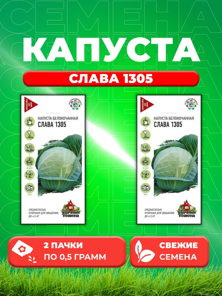 

Семена капуста белокочанная Слава 1305 Удачные семена 10002395-2 2 уп.