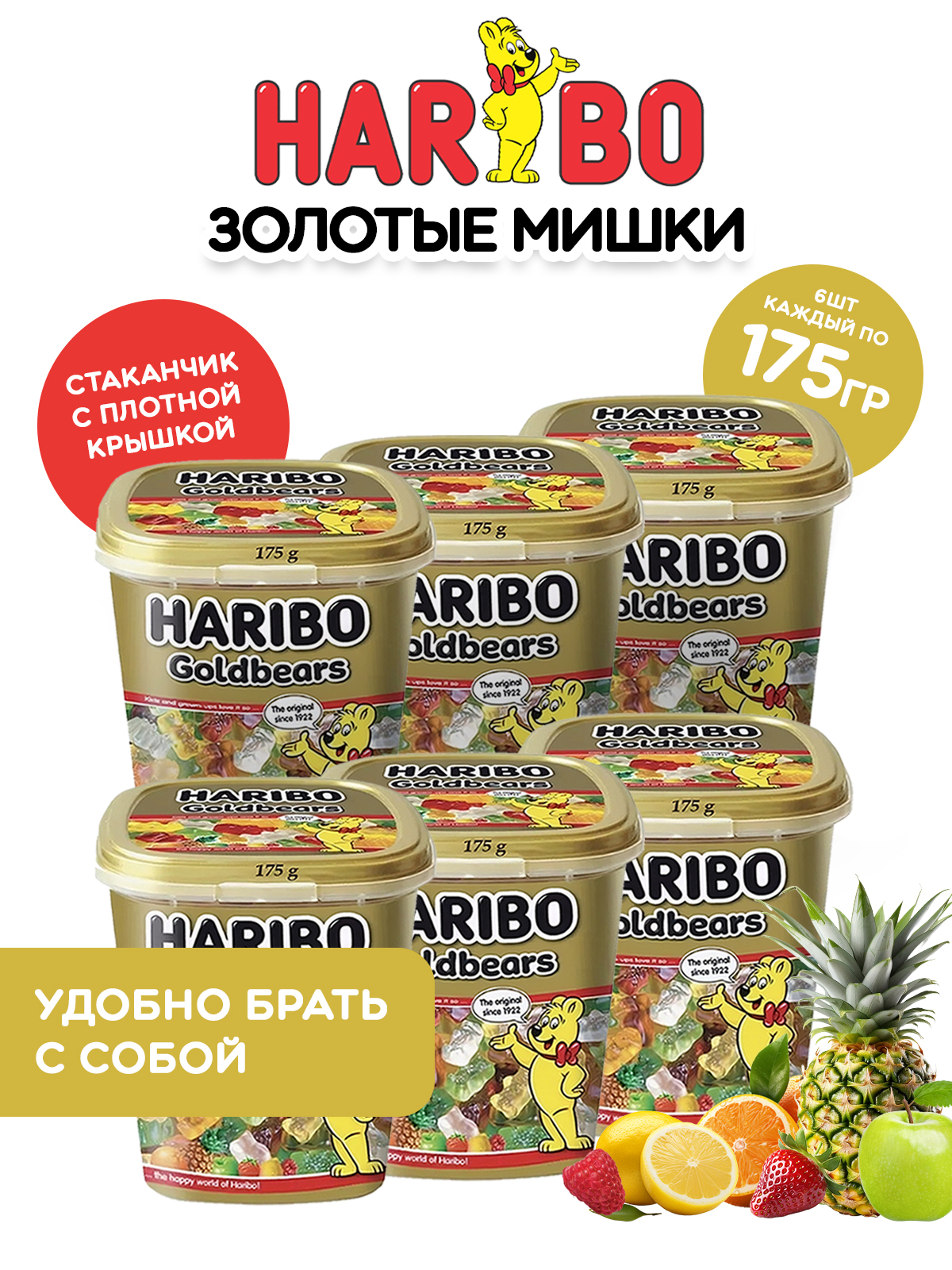 Жевательный мармелад ХАРИБО (HARIBO) Золотые мишки 175 гр х 6 стаканчиков