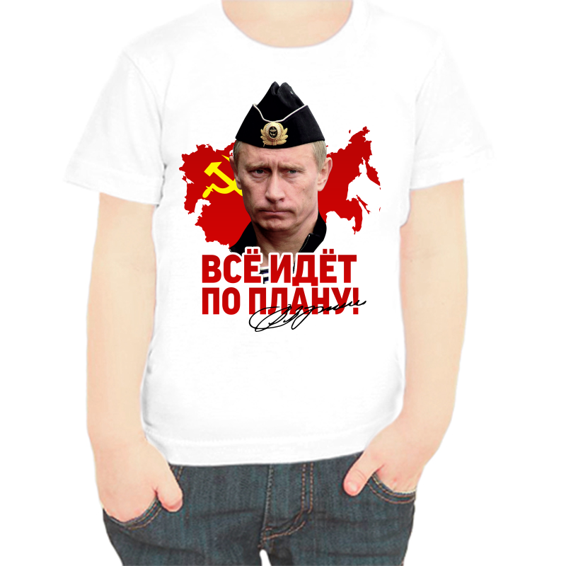 

Футболка мальчику белая 26 р-р с Путиным в пилотке все идет по плану, Белый, fdm_vse_idet_po_planu_2_