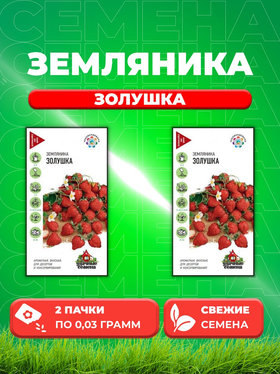 

Семена Земляника Золушка* 0,03 г Уд. с. 2уп