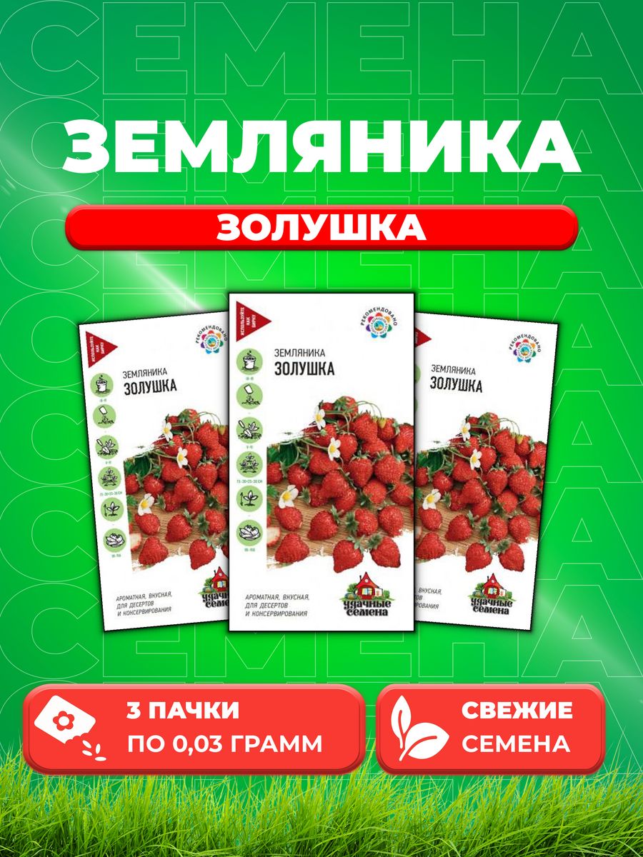 

Семена Земляника Золушка* 0,03 г Уд. с. 3уп