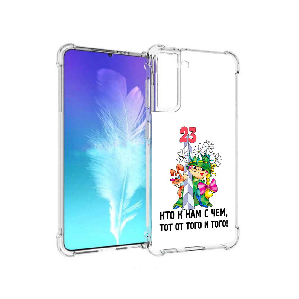 

Чехол MyPads Tocco для Samsung Galaxy S21 23 февраля мальчик с надписью (PT157088.510.12), Прозрачный, Tocco