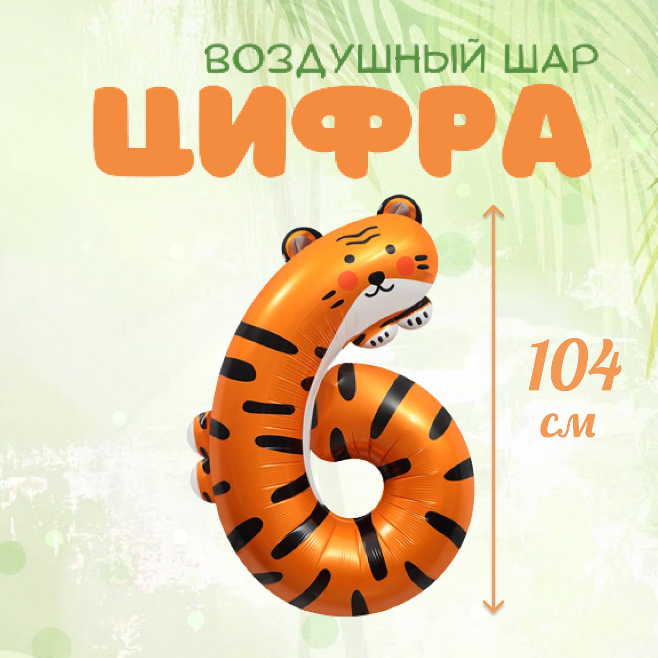 

Фольгированный воздушный шар цифра 6 оранжевый, 1 штука, 104 см