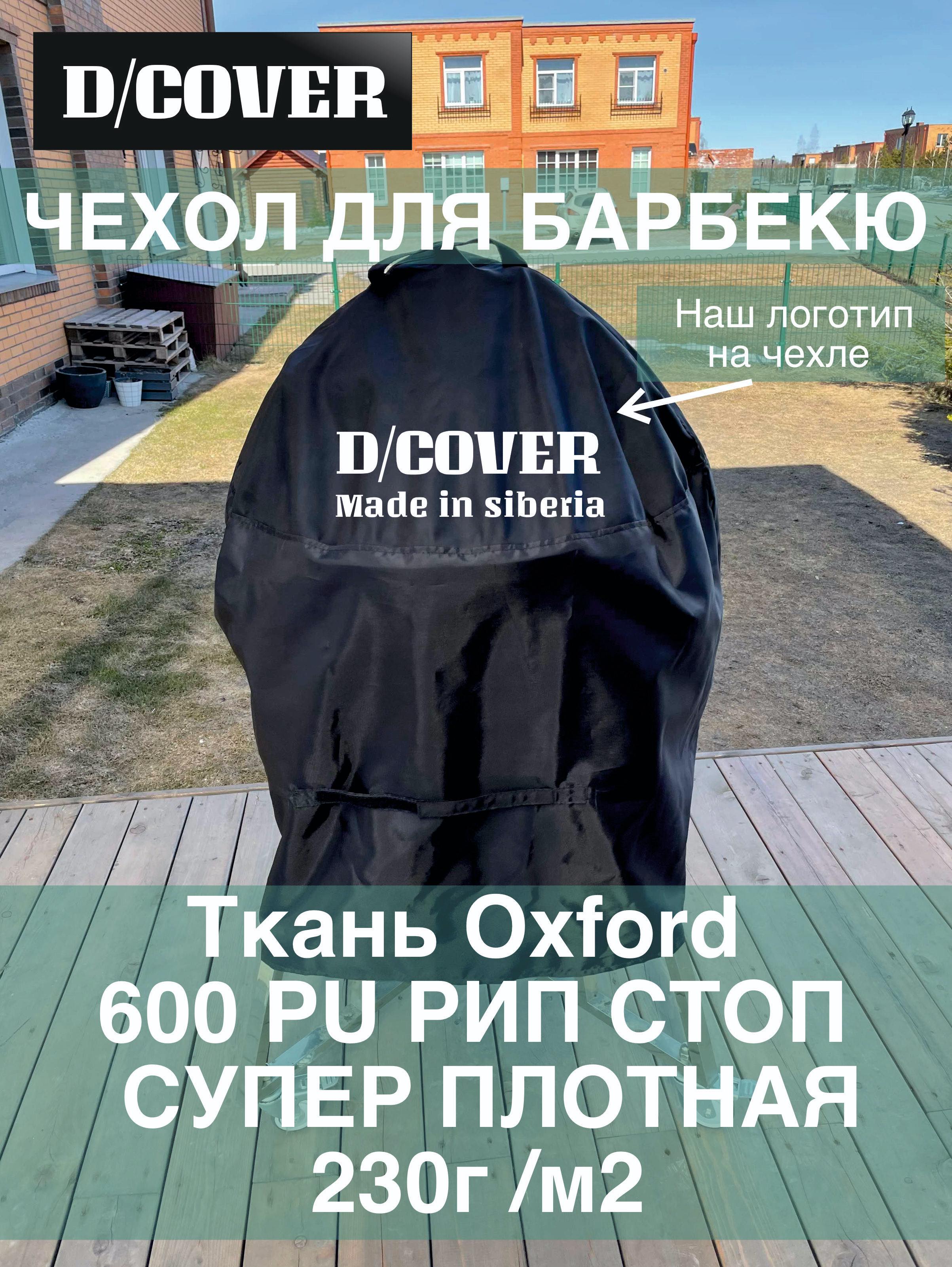 Чехол для барбекю D/Cover 57 см