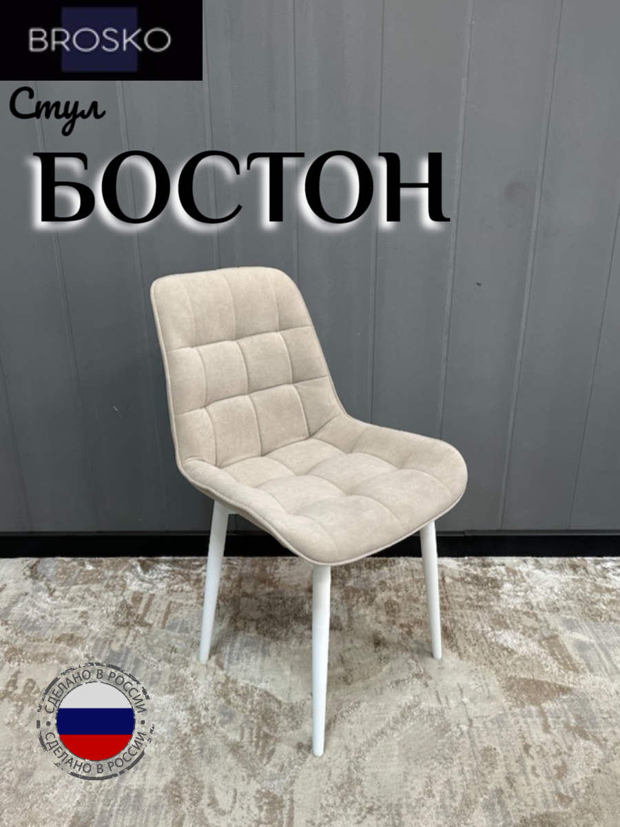 

Стул BROSKO Бостон бежевый велюр белые ножки, Бостон