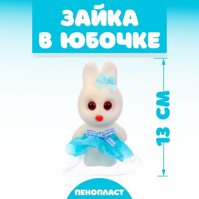 

Игрушка «Зайка в юбочке», 13 см (12 шт)