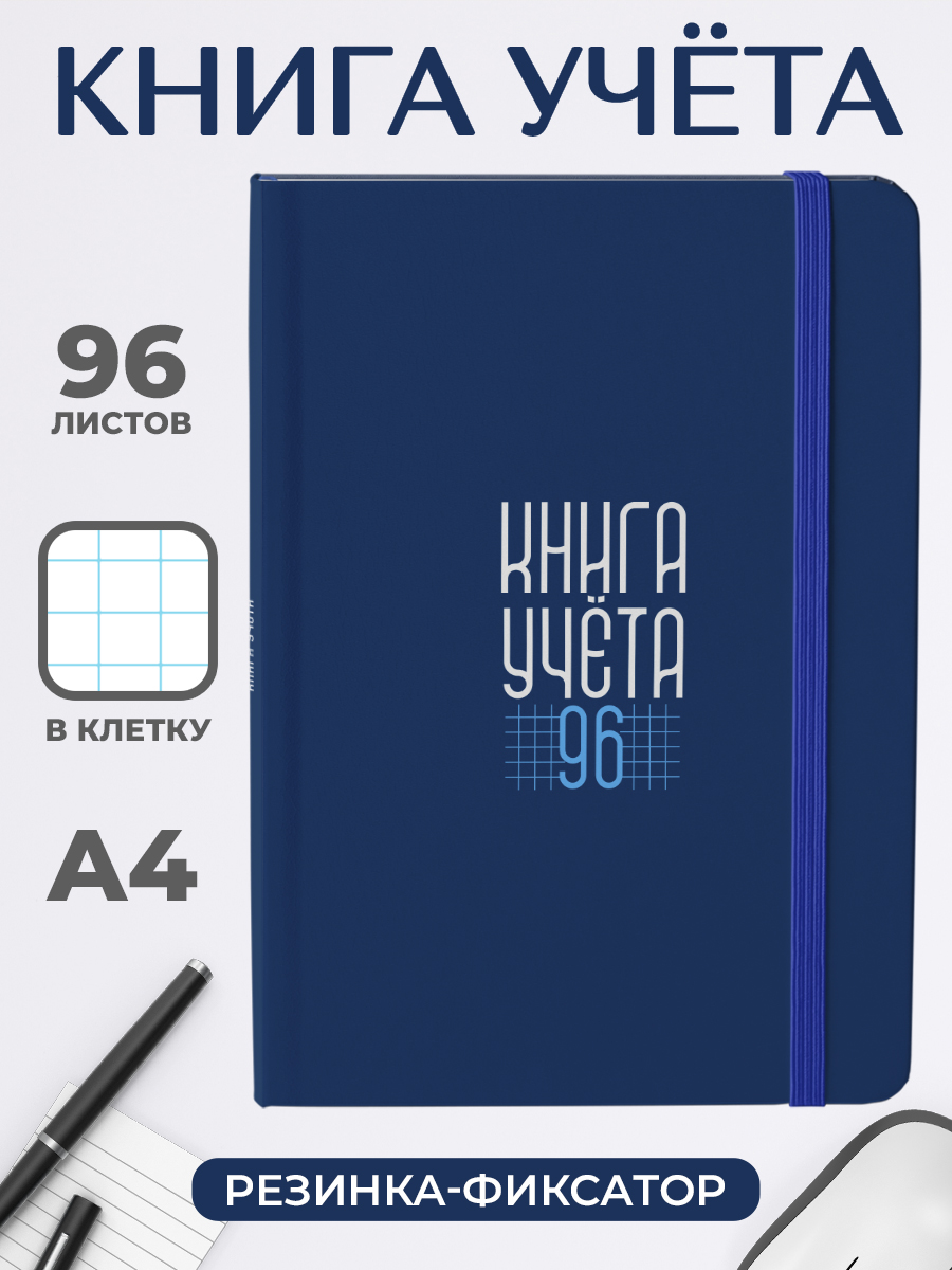 Книга учета Синяя А4 96 листов в клетку 280₽