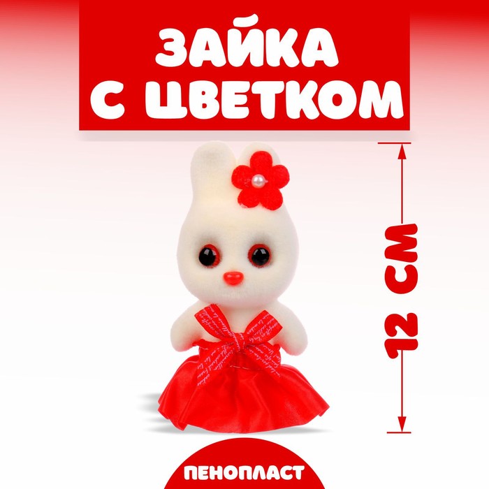 

Игрушка «Зайка с цветком», 13 см (12 шт)