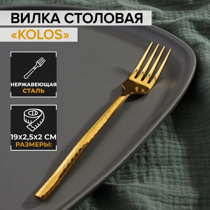 

Вилка столовая Magistro Kolos, h 19,5 см, цвет золотой, Золотистый