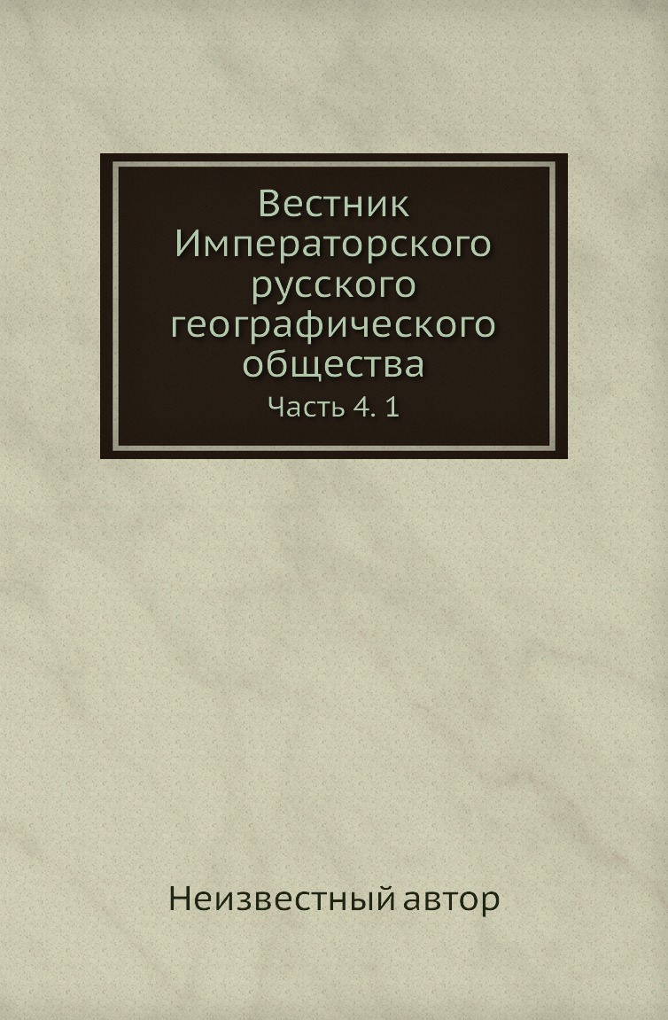 

Книга Вестник Императорского русского географического общества. Часть 4. 1