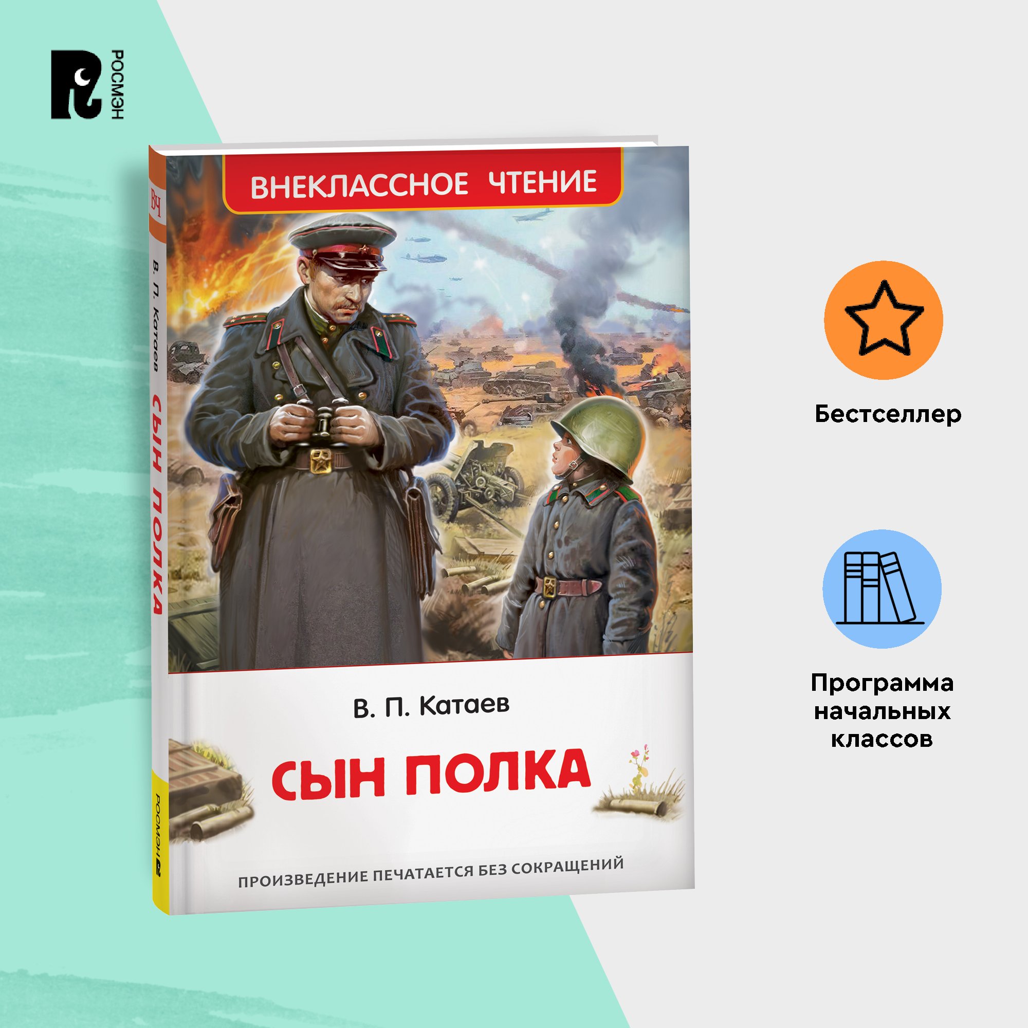 

Сын полка, книги для детей