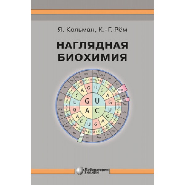 

Наглядная биохимия. 7-е издание