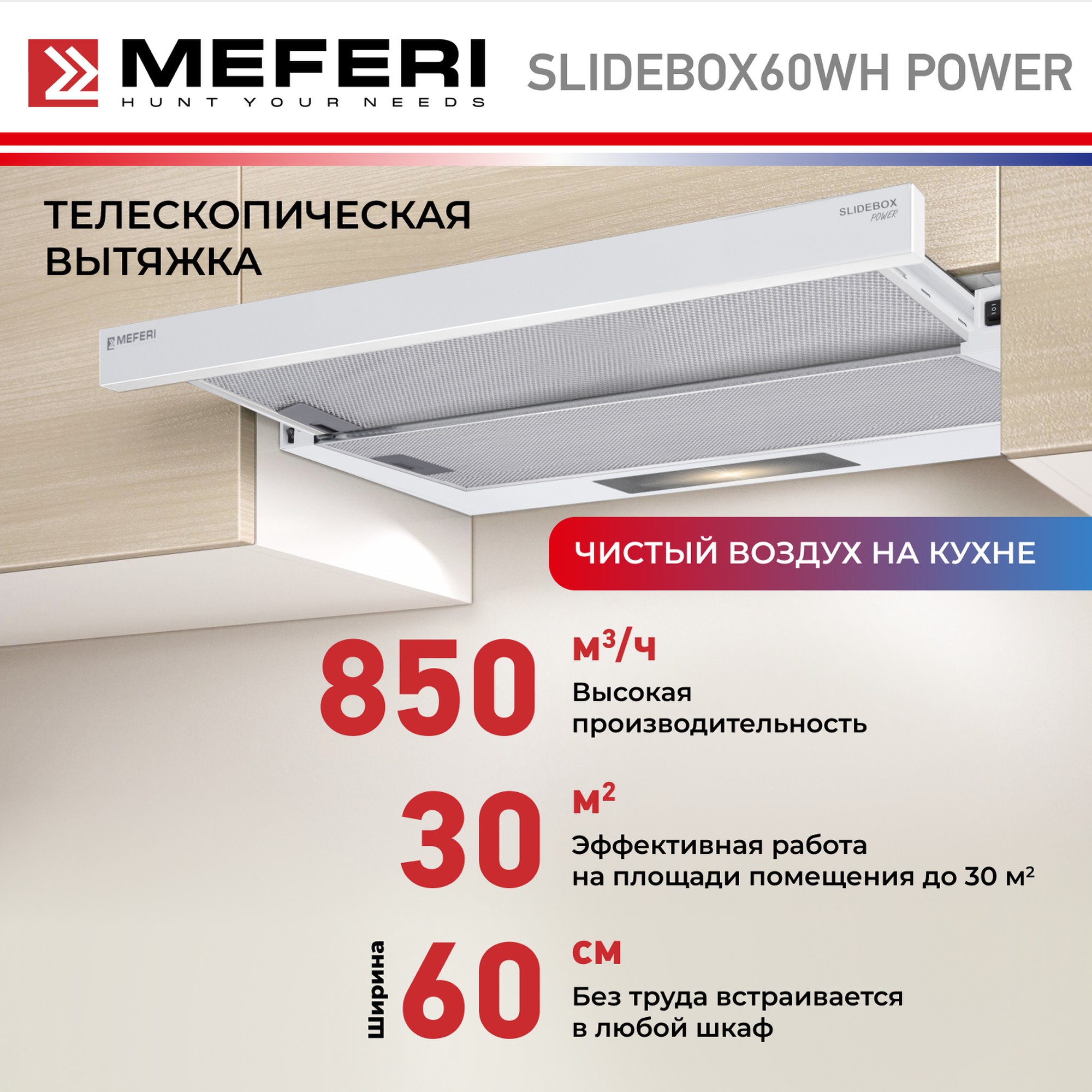 

Телескопическая вытяжка MEFERI SLIDEBOX60WH POWER, Белый, SLIDEBOX60WH POWER