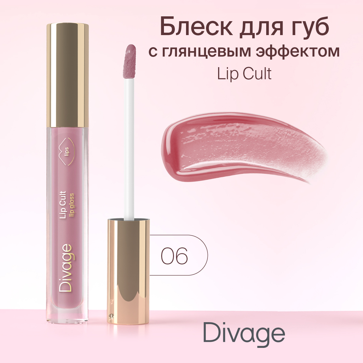 Блеск для губ Divage Lip Cult 06 3мл