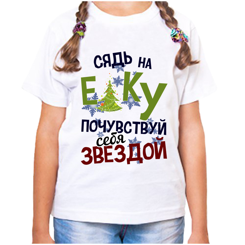 

Футболка девочке белая 36 р-р сядь на елку почувствуй себя звездой, Белый, fdd_syad_na_elku_pochuvstvuy_sebya_zvezdoy