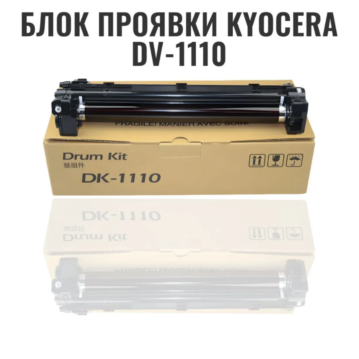 Блок проявки Kyocera DV-1110 (AIV0413)