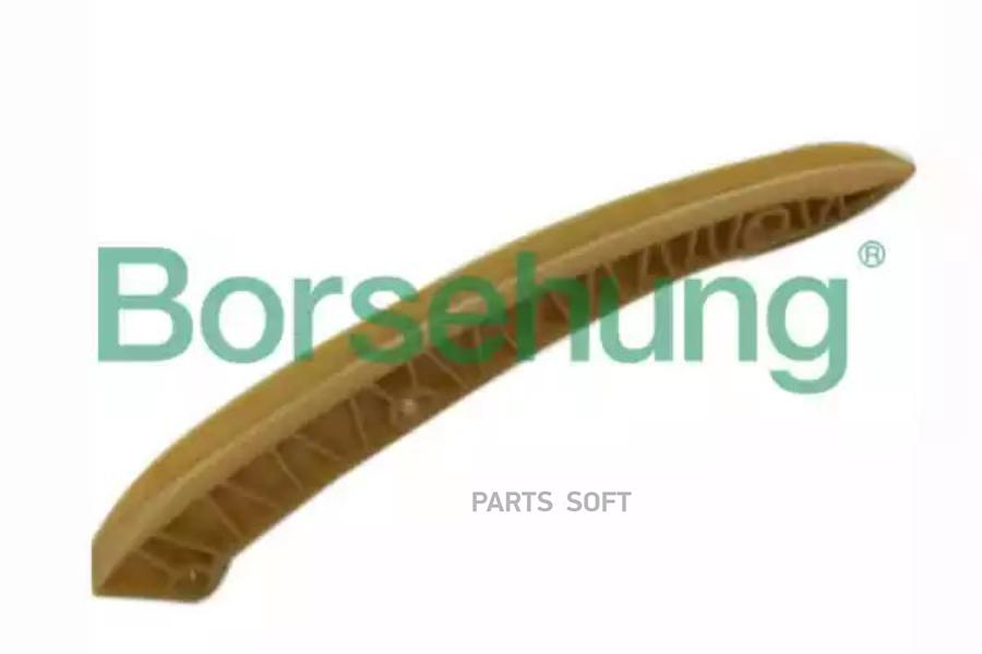 Направляющая Цепи Грм BORSEHUNG B1G004