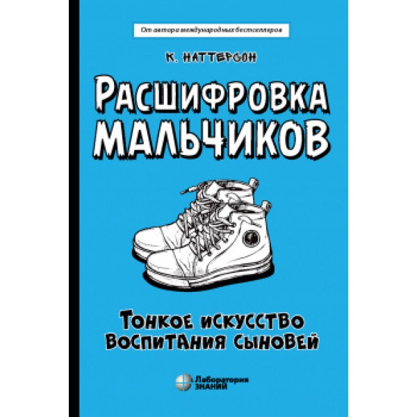 

Расшифровка мальчиков. Тонкое искусство воспитания сыновей