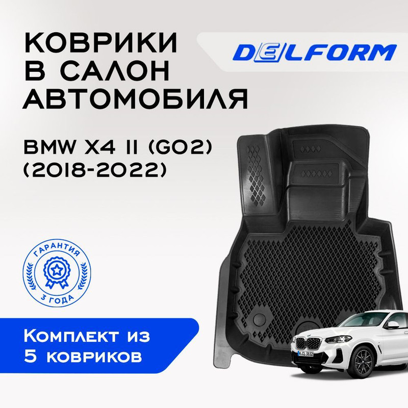 

Коврики БМВ икс3 3 (Г01) (2017-2022) БМВ икс4 2 (Г02) (2018-2023) с бортами, ячейками, BMW