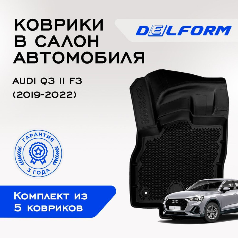 

Коврики Ауди Ку3 2 Ф3, Спортбэк Audi Q3 II F3 (2019-2022), Sportback с бортами, ячейками, Audi