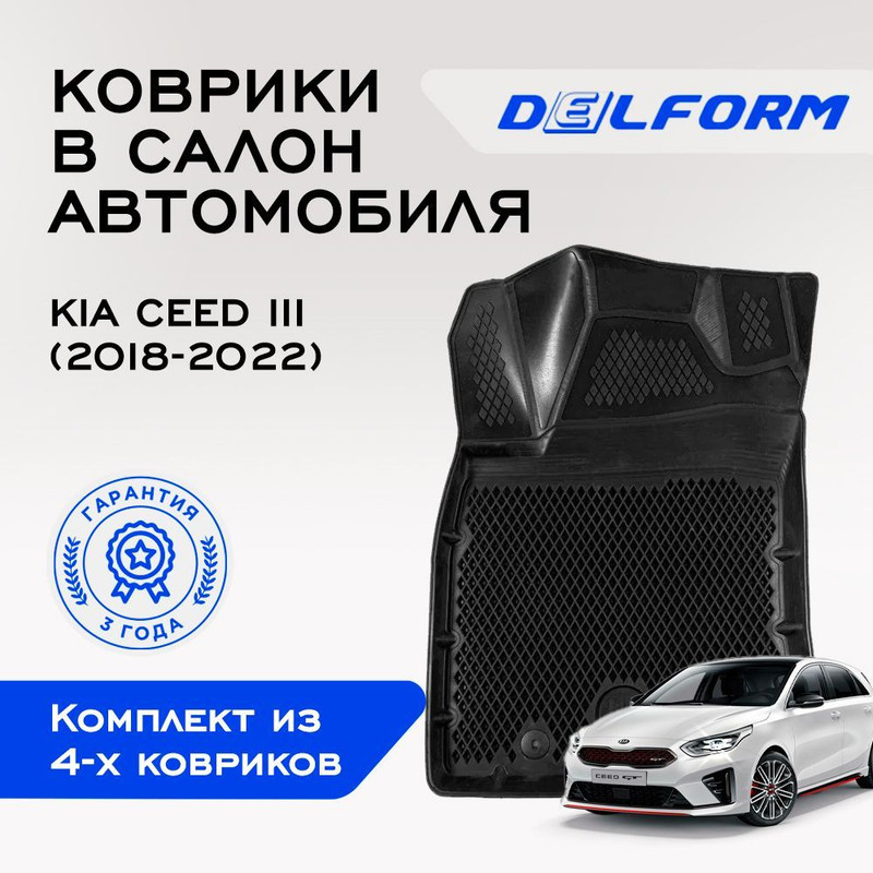 

Коврики Киа Кия Сид 3 Kia Ceed III (2018-2022)с бортами, ячейками, Kia