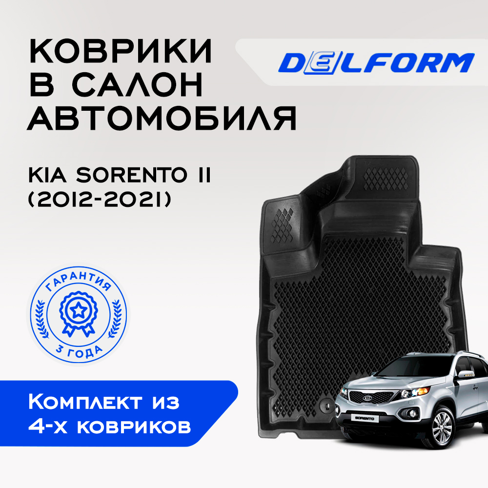 

Коврики Кия Киа Соренто 2 Kia Sorento 2 (2012-2021) с бортами, ячейками, Kia
