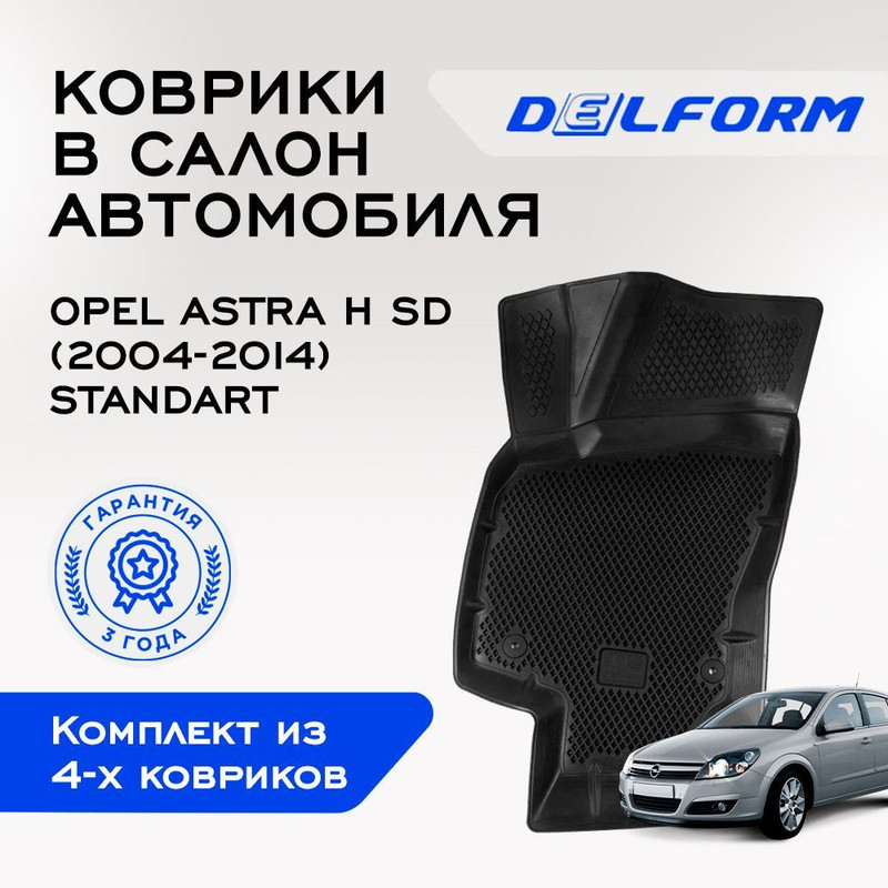 

Коврики Опель Астра H SD Opel Astra H SD (2004-2014)с бортами, ячейками, Opel
