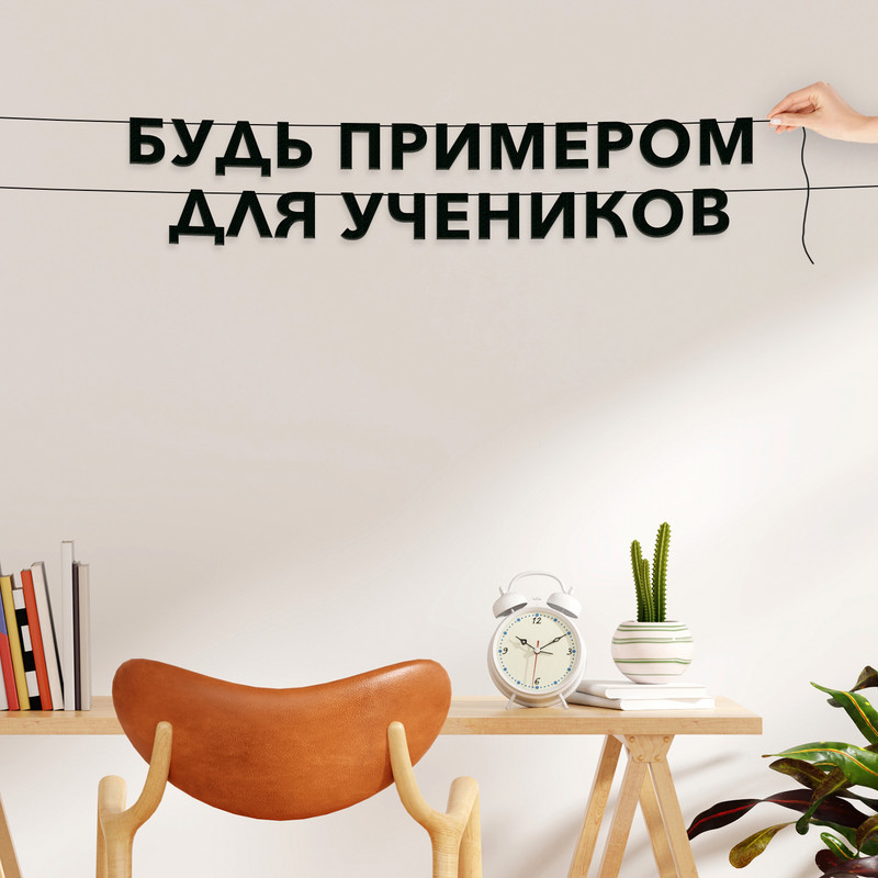 

Гирлянда-растяжка Будь примером для учеников VN520 черная, Черный, Будь примером для учеников