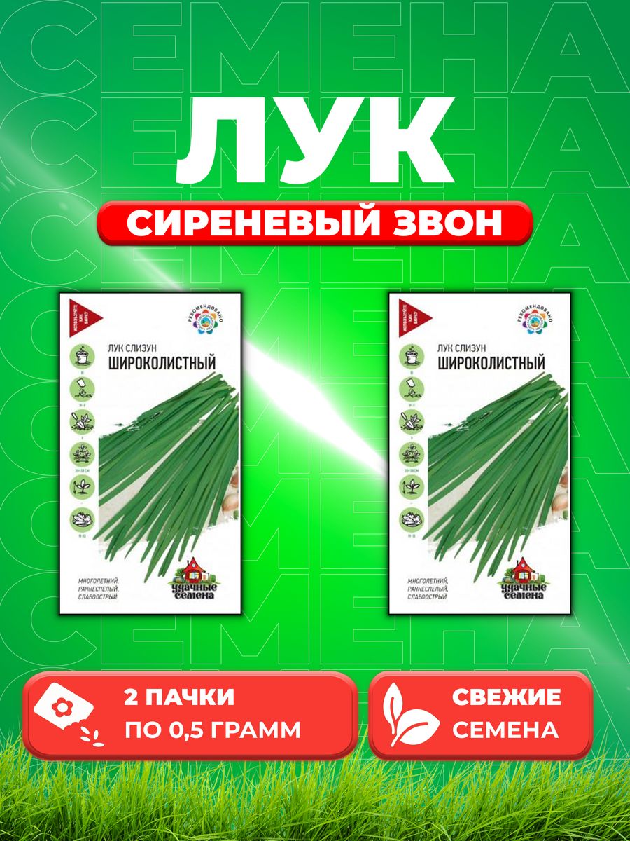 

Семена Лук слизун Широколистный 0,5 г Уд. с. 2уп