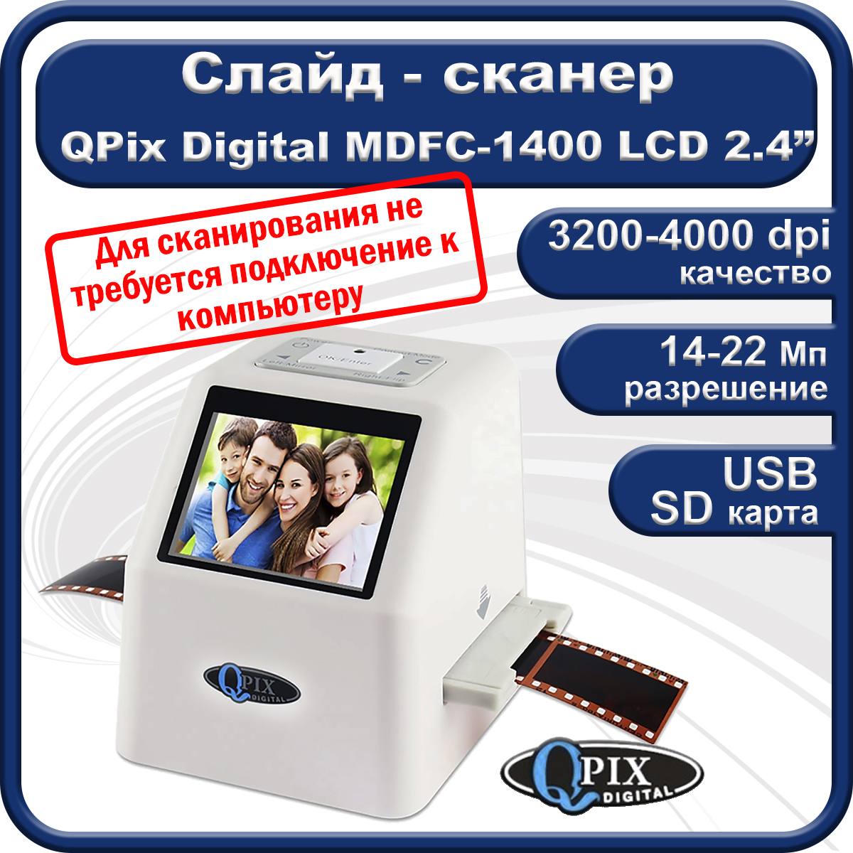 

Слайд-сканер Espada QPix MDFC-1400 (41753), QPix MDFC-1400