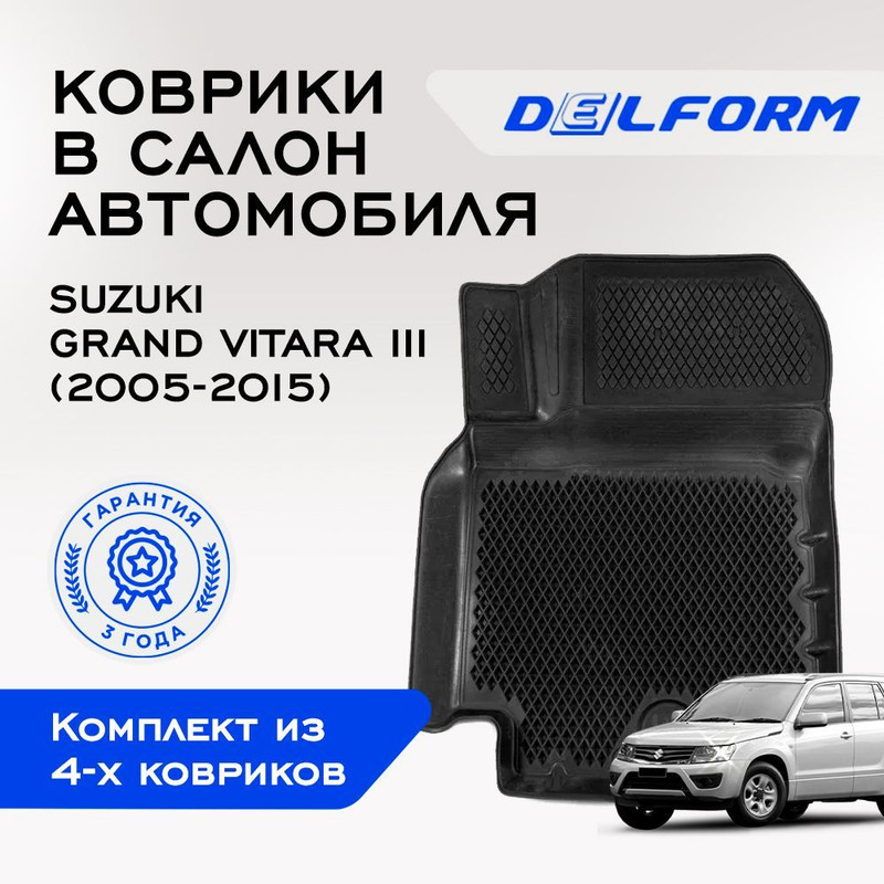 Комплект ковриков DelForm для Suzuki Grand Vitara/Сузуки Гранд Витара 3(2005-2015)  - купить