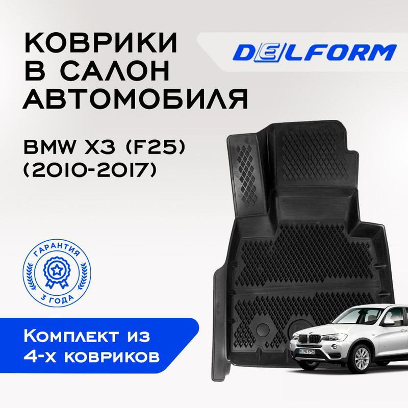 

Коврики БМВ икс3, БМВ икс4 BMW X3 (F25) (2010-2017), BMW X4 (F26) (2014-2018), BMW