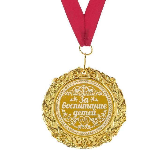 

Медаль с гравировкой Комплимент За воспитание детей, Золотистый