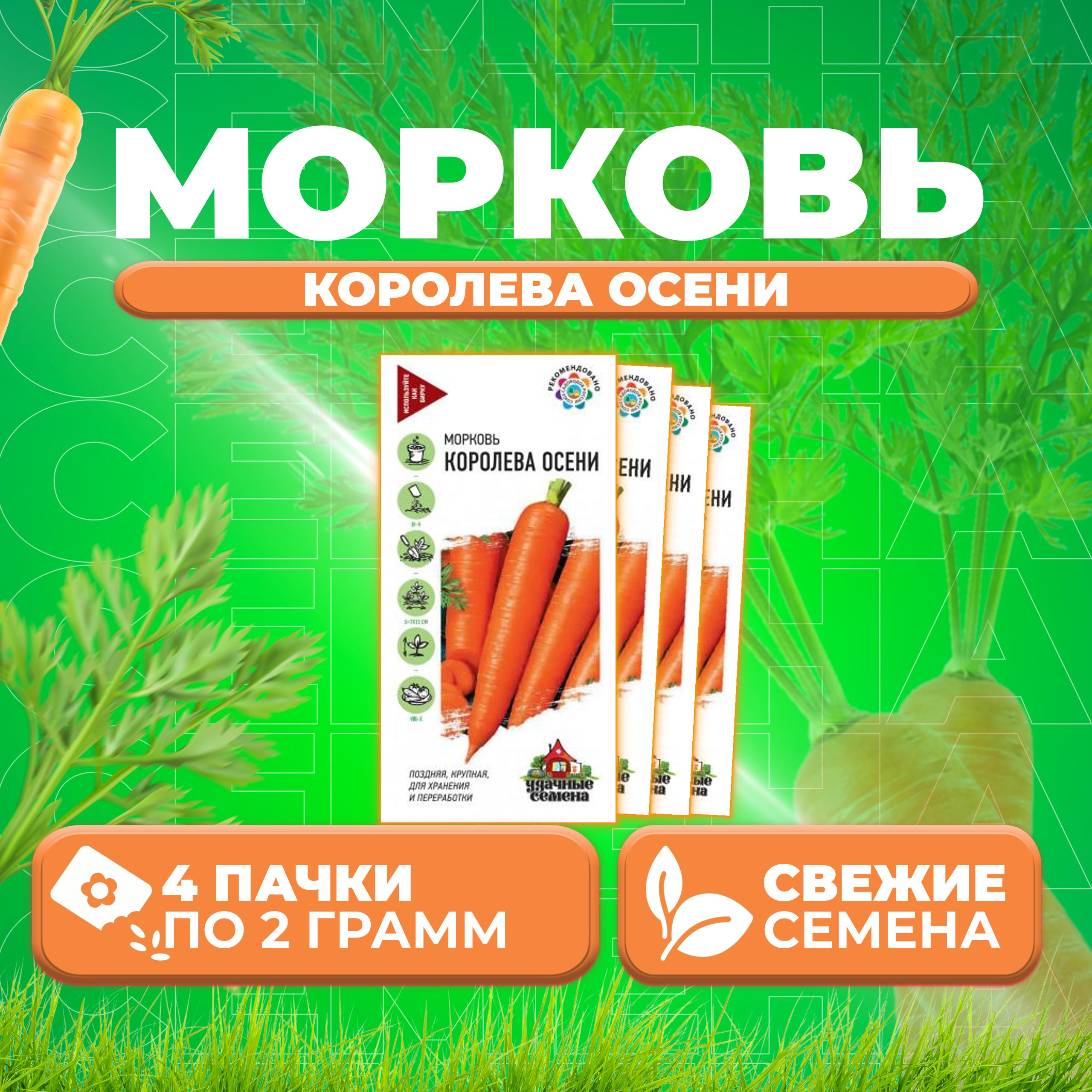 Семена морковь Королева Осени Удачные семена 10002409-4 4 уп.