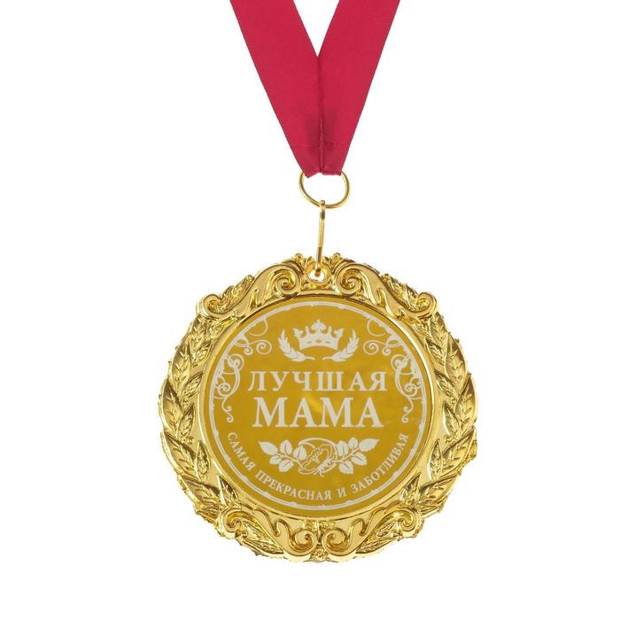

Медаль в коробке Лучшая мама, d=7 см, Золотистый;красный