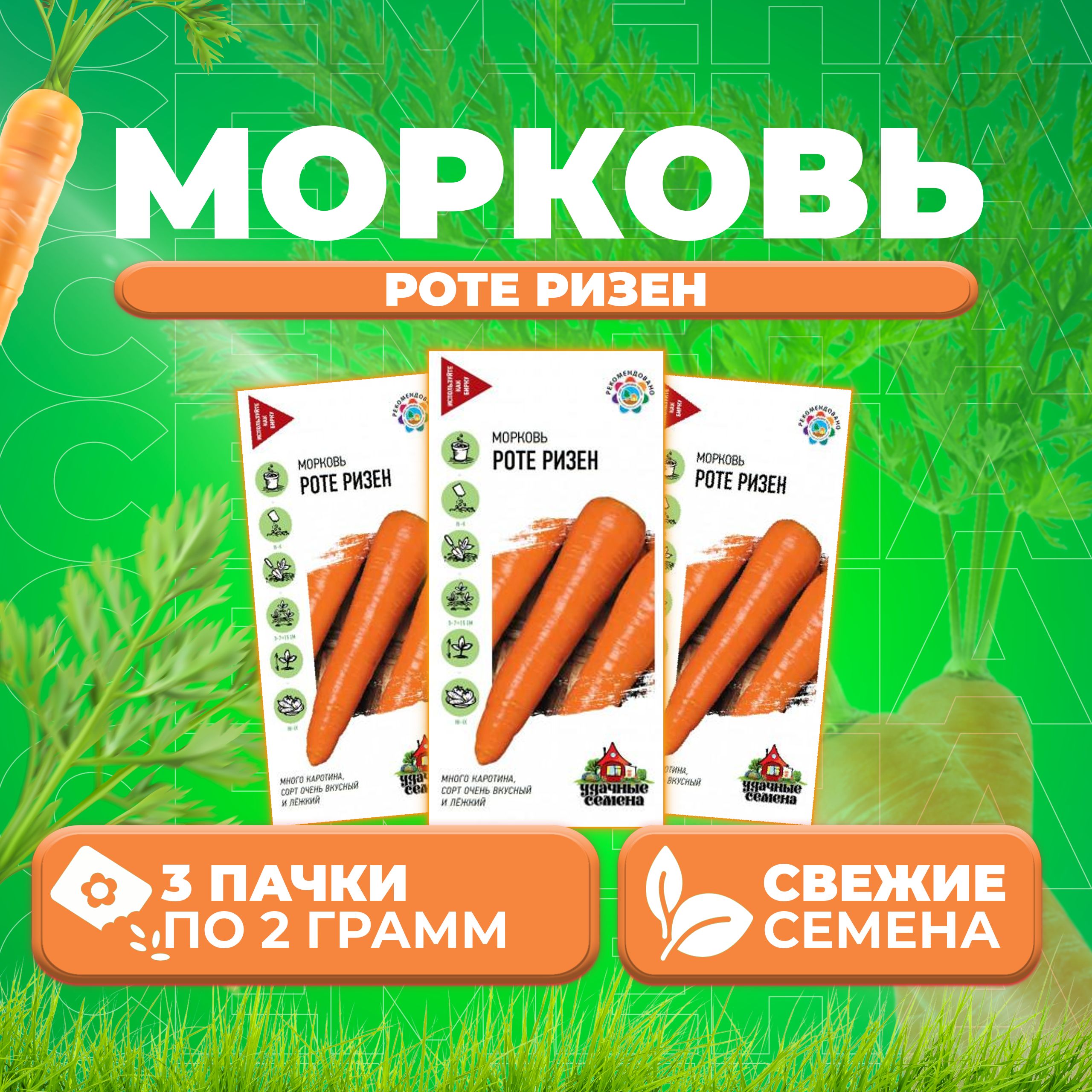

Семена морковь Роте Ризен Удачные семена 10002410-3 3 уп.