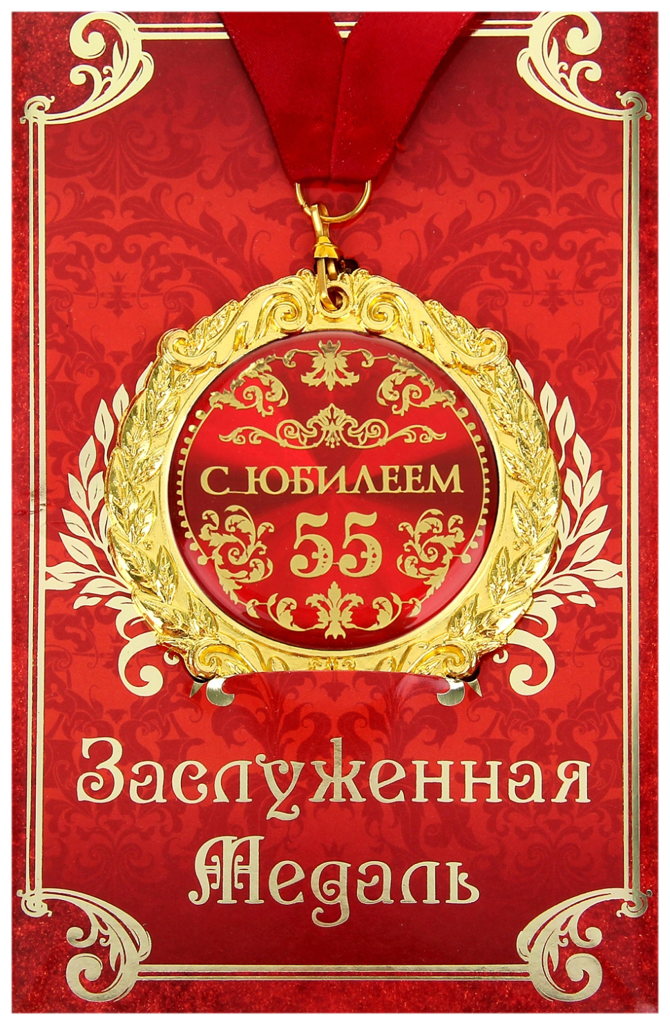

Медаль на открытке С юбилеем 55 лет, Золотистый;красный