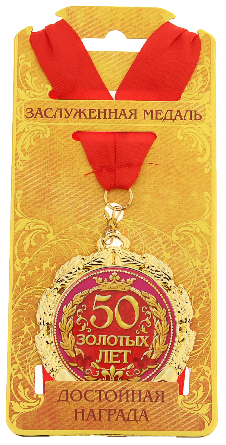 

Медаль 50 золотых лет, d=7 см, Золотистый;красный